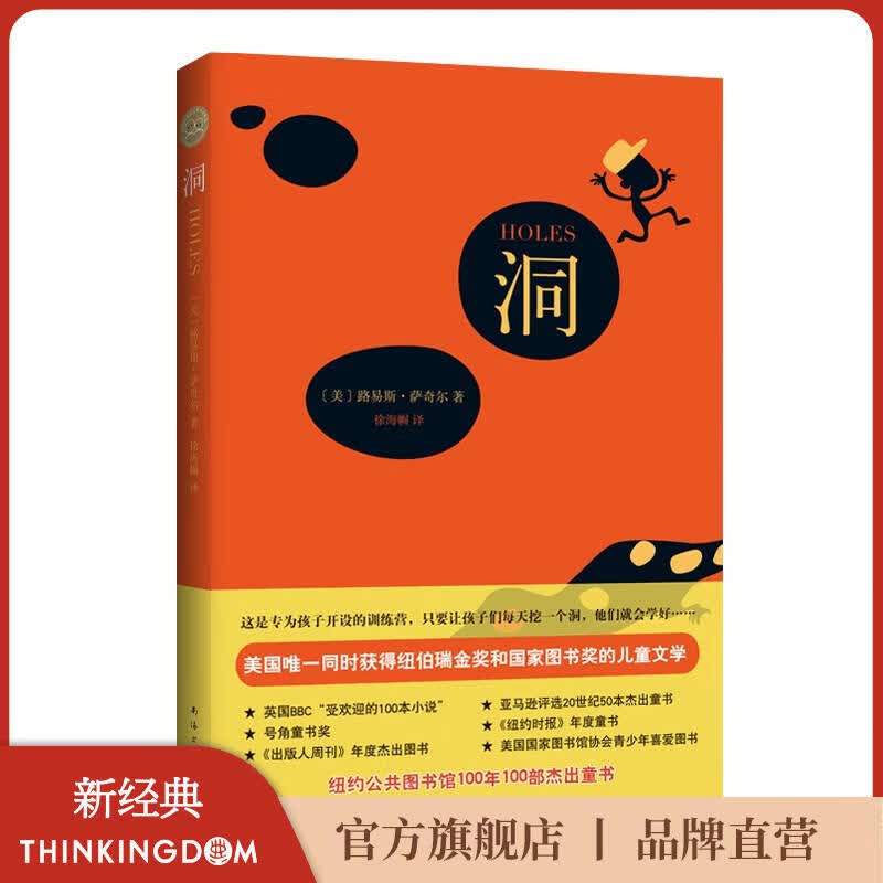 【官方旗舰店】洞 张祖庆书单推荐 儿童文学 纽伯瑞金奖 大奖小说 国家图书奖 路易斯·萨奇尔  小学生四五六年级推荐阅读书  课外书 8-12岁 正版