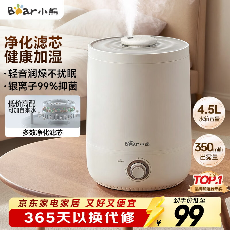 小熊（Bear）加湿器家用卧室 桌面大雾量办公室空调房轻音 母婴幼儿空气净化抑菌加湿器小型 JSQ-C45U1
