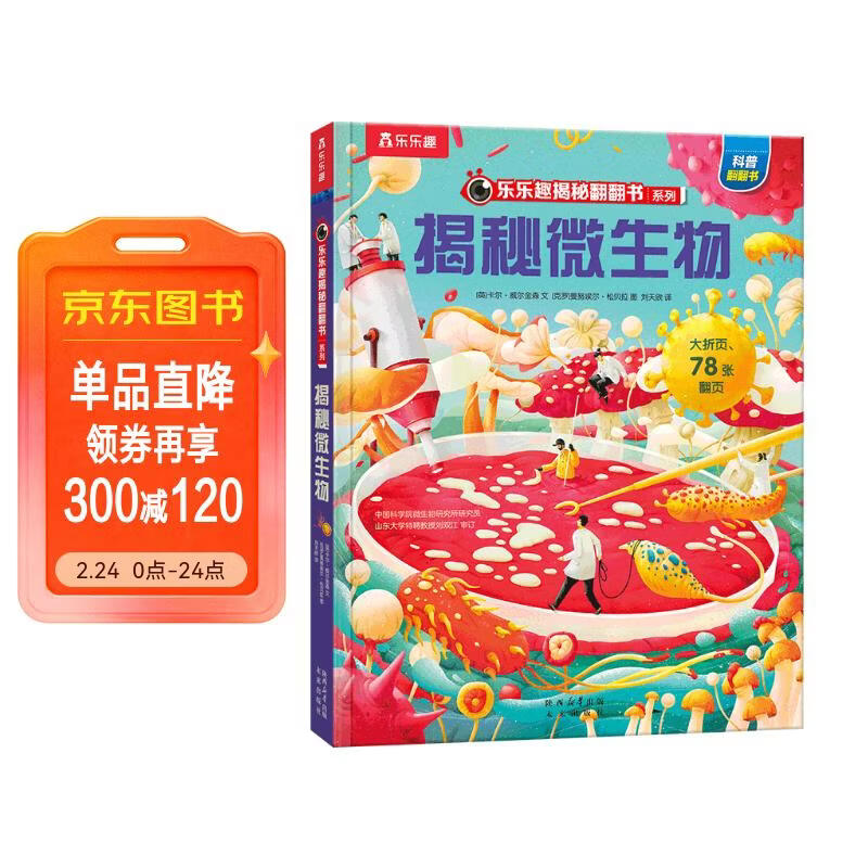 【满87减18元】揭秘微生物 乐乐趣5-12岁少儿科普揭秘翻翻书 点读版 自然科学知识科普 点读书 发声书 有声书 早教发声书 儿童年货节送礼