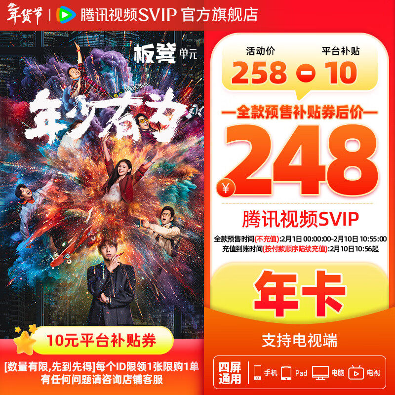 【全款预售2.1日0点开启】腾讯视频会员SVIP年卡 到账372天 官方直充 腾讯会员 一年 支持电视端