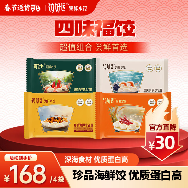 饺好运海胆水饺鲅鱼海参虾仁三鲜饺子小龙虾早餐速水饺年货送礼 【四味福饺】海胆+海参+三鲜+小龙虾 京东折扣/优惠券