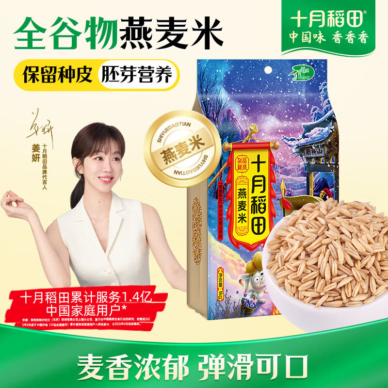十月稻田 燕麦米 2斤 全谷物米 五谷杂粮粗粮 营养早餐 粥米伴侣 胚芽新米