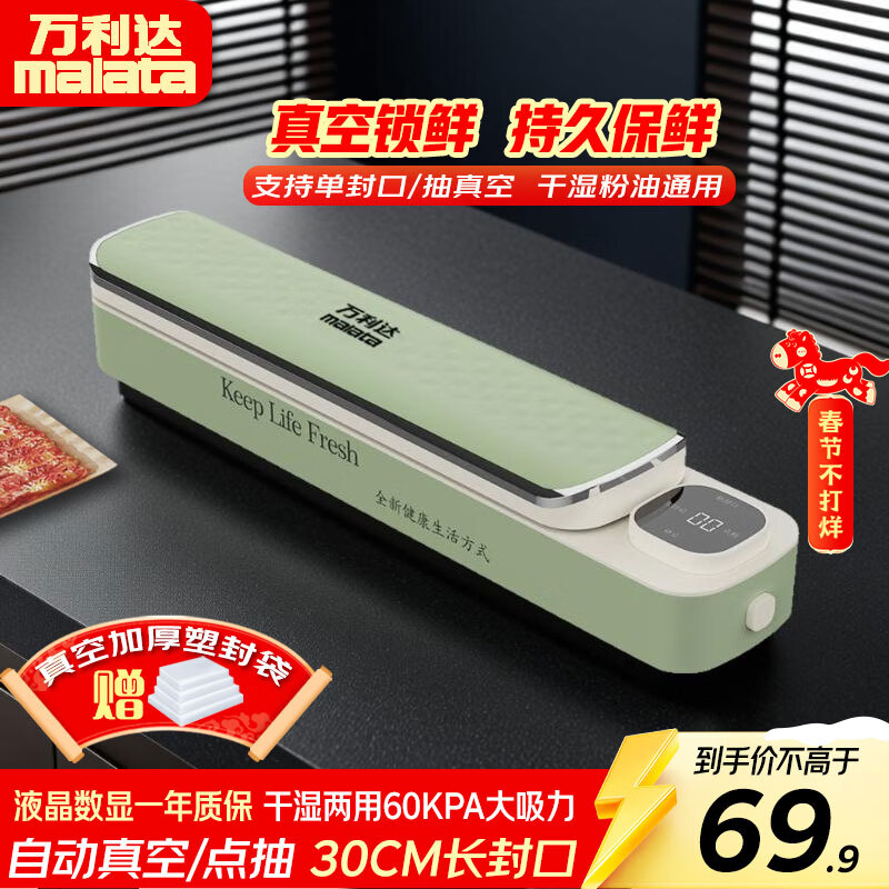 万利达（Malata）真空封口机家用全自动食品打包塑封包装机腊肉腊肠真空压缩神器干湿两用 抹茶绿液晶显示【赠10个17*25cm塑封袋】干湿一键真空 京东折扣/优惠券