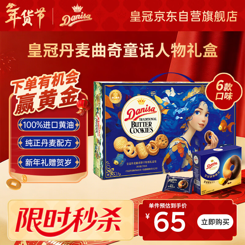 【65元抢购】皇冠丹麦曲奇饼干美人鱼礼盒793g，春节年货送礼首选！
