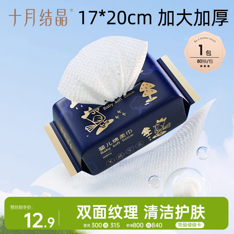 十月结晶婴儿绵柔巾80抽干湿两用 一次性洗脸巾新生儿专用洁面巾