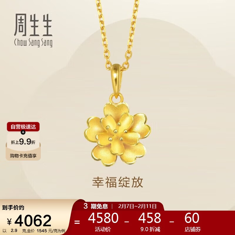 周生生新年礼物永系列 足金花卉黄金吊坠三金首饰挂坠83686P计价 2.9克