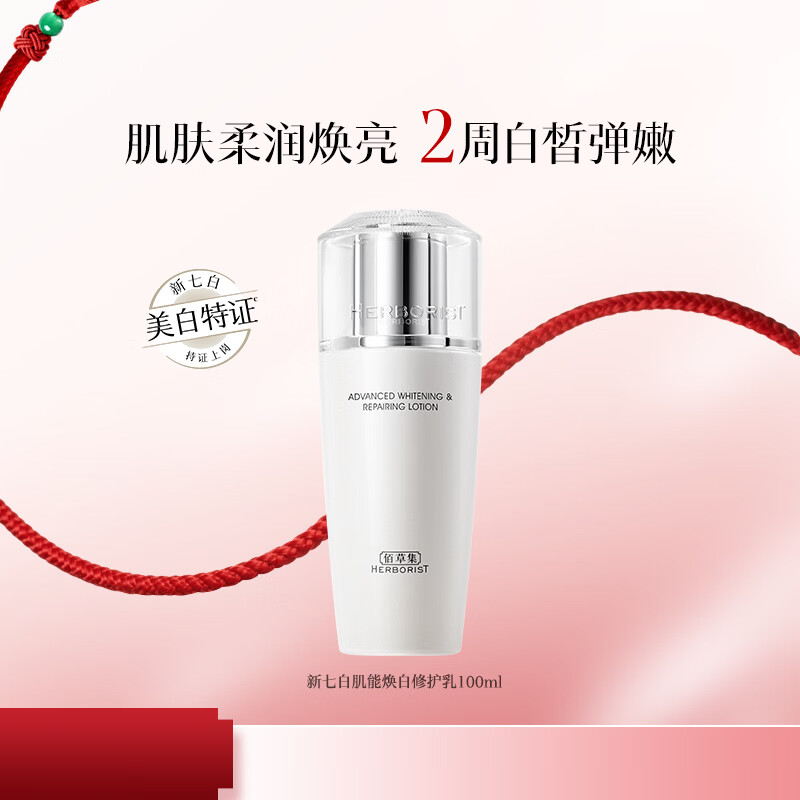 佰草集 新七白肌能焕白修护乳 到手59元得 100ml 留意赠品 - 线报酷