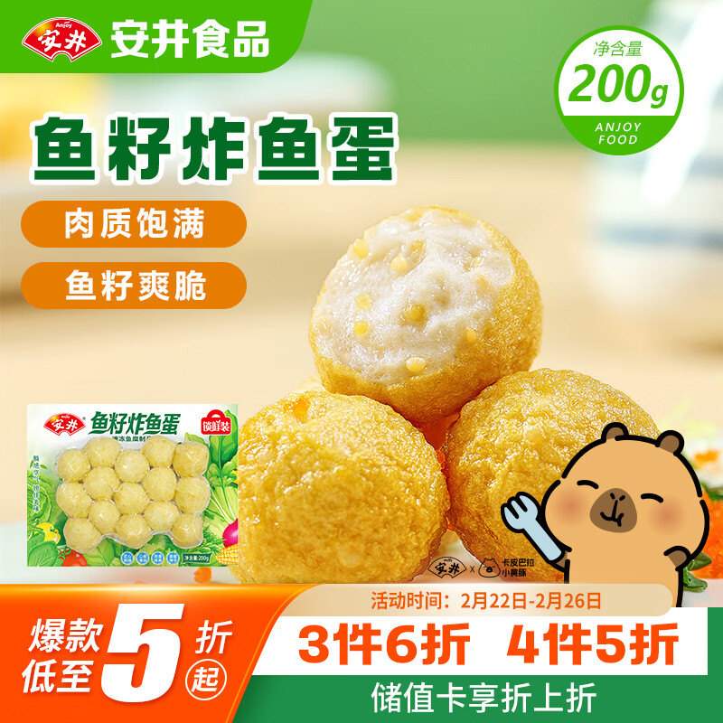 安井鱼籽炸鱼蛋 200g/包  锁鲜装 火锅麻辣烫关东煮  速食熟食方便菜