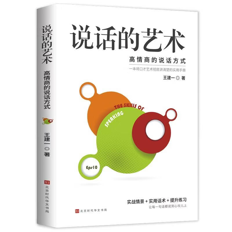 【全新正版】说话的艺术：高情商的说话方式