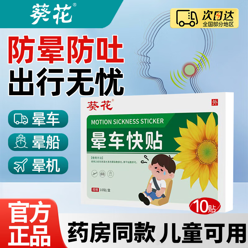 葵花晕车贴儿童通用耳后晕船晕机头晕恶心呕吐贴旅行神器药房同款 2盒20贴(试用装)F