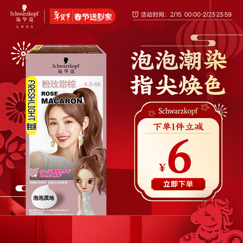 施华蔻（Schwarzkopf）斐丝丽泡泡染发剂4.5-68粉玫甜棕 染发膏自己染染发泡泡潮流彩染