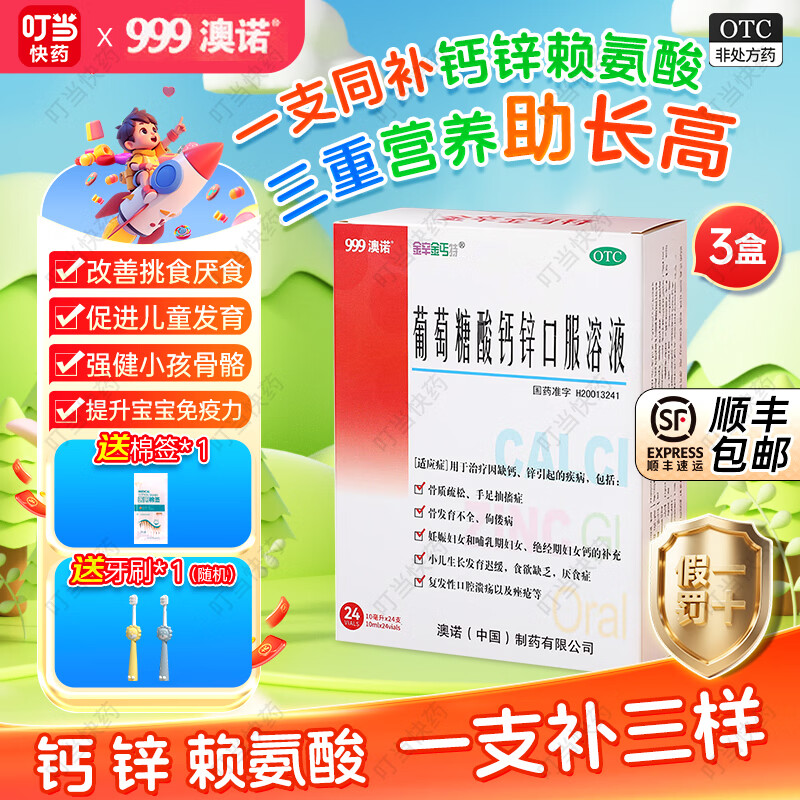 [金辛金丐特]葡萄糖酸钙锌口服溶液 10ml*24支 3盒装 10ml*24支 澳诺 补充钙锌赖氨酸促进长高厌食手脚抽搐佝偻病 三效合一同补