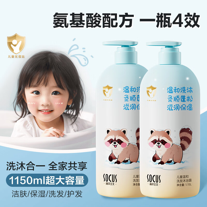 海洋主义 SOCUS儿童温和洗发沐浴露二合一3岁+儿童专用温和亲肤秋冬保湿净屑控油 儿童温和洗发沐浴露 1150ml*1瓶
