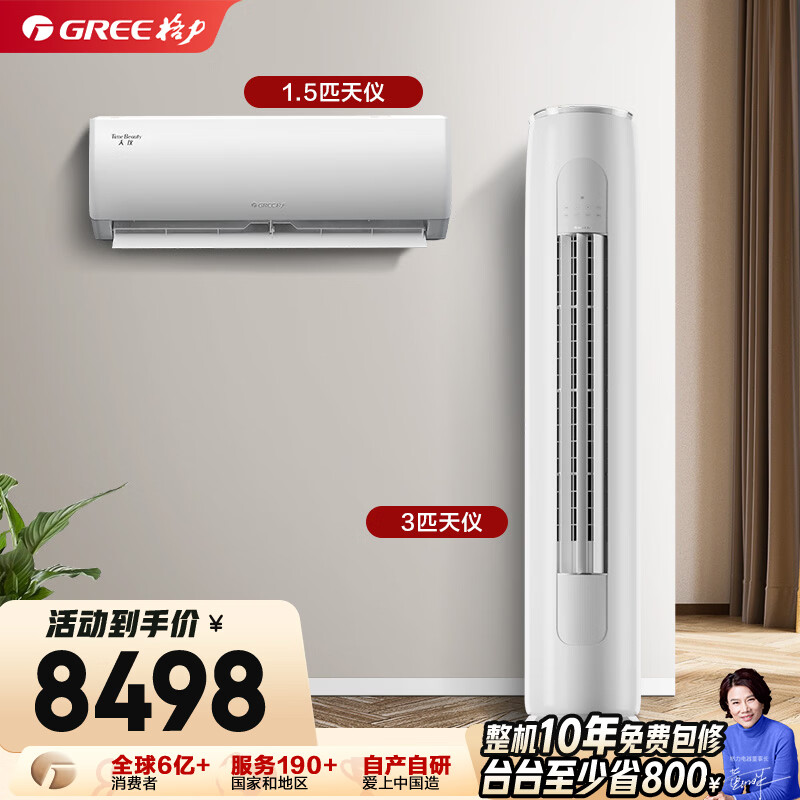 格力（GREE）【空调套装】新一级能效 变频自清洁家用客厅卧室空调套装【一室一厅】 1.5匹天仪*1+3匹天仪*1