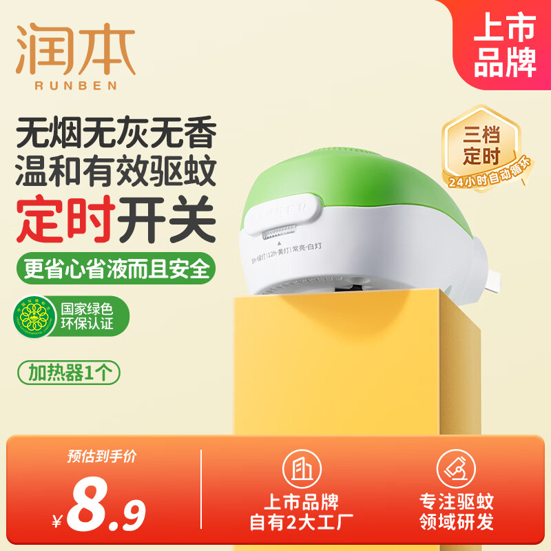 润本蚊香液电蚊香蚊香液加热器1个定时款驱蚊防蚊蚊香蚊香器经典款