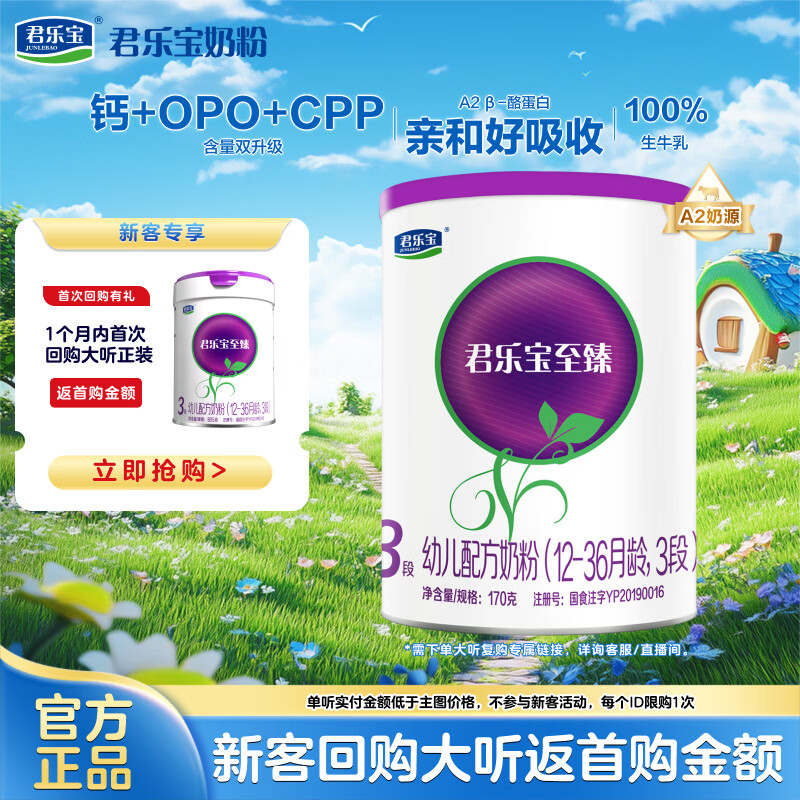 君乐宝（JUNLEBAO）至臻 A2奶牛奶粉3段（12-36月龄）听装170g添加OPO+CPP新旧随机发