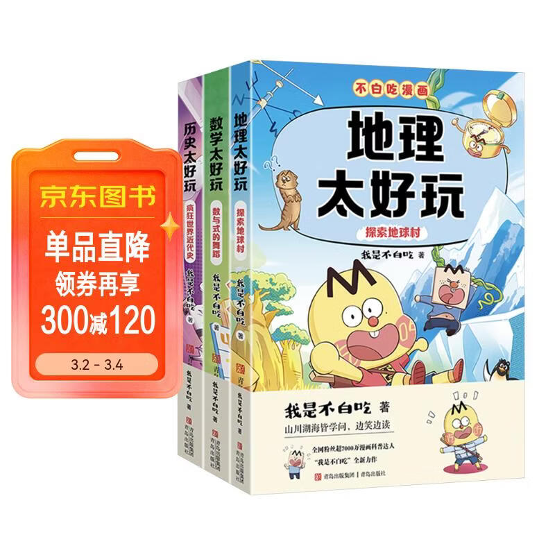 不白吃学科启蒙漫画系列3（地理+数学+历史科普 套装3册 小升初衔接学科漫画 轻松掌握学科知识）暑假作业 小升初暑假衔接 新课标 开学季 四年级 五年级 六年级 课外阅读 