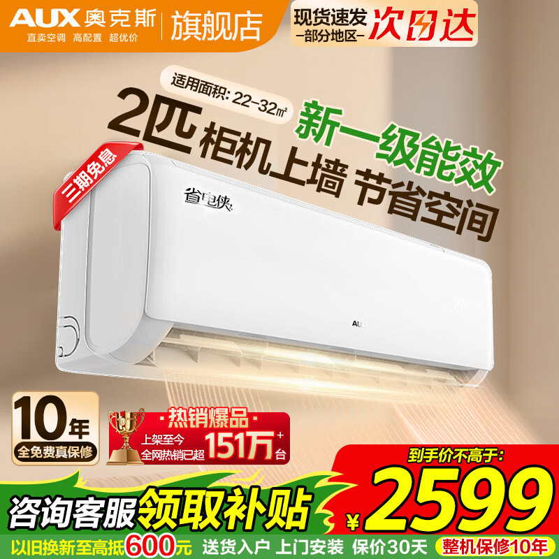 奥克斯(AUX)空调挂机大3匹一级能效 大2匹变频冷暖 自动清洁 壁挂式商住家用节能空调大挂机 以旧换新 2匹 一级能效省电侠/节省空间 22-32㎡