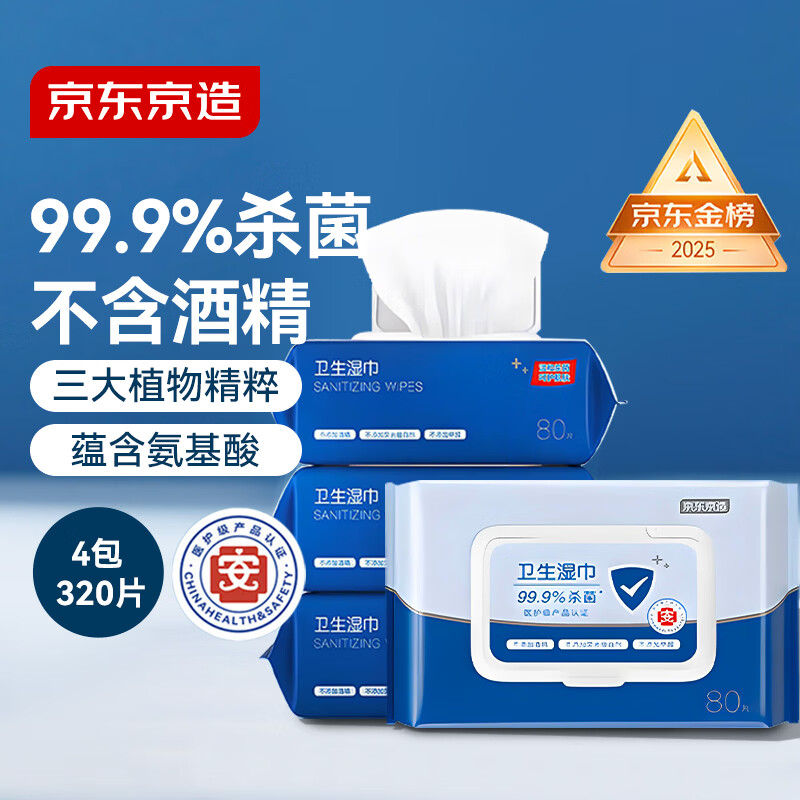 京东京造杀菌湿巾80片*4包 杀菌率99.9%无酒精湿巾纸 卫生湿纸巾儿童可用