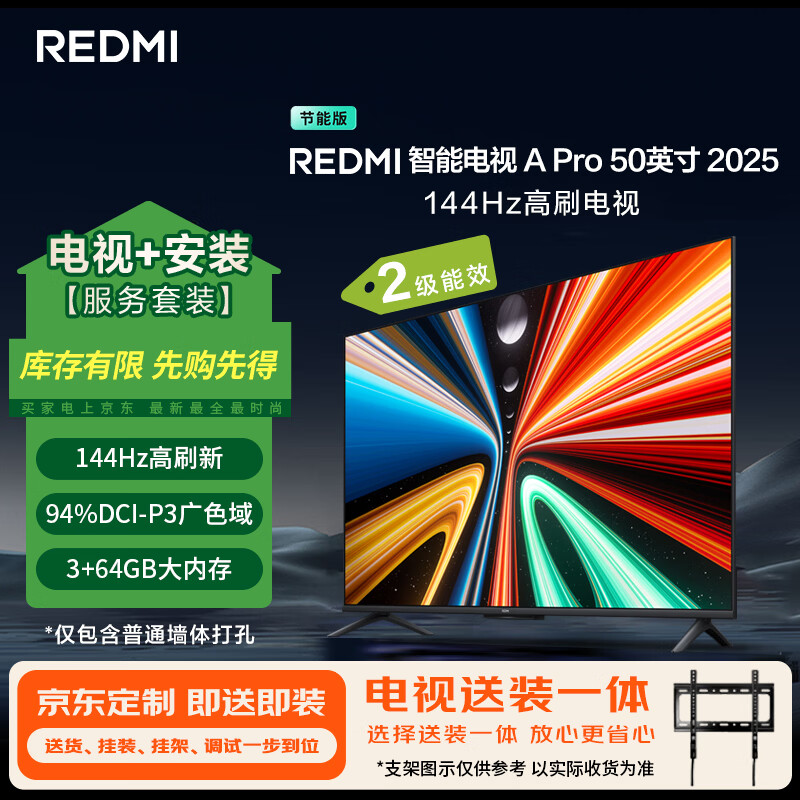 小米(MI)电视REDMI A Pro50 2025节能版包安装版(固定挂架送装一体) 50英寸144Hz高刷二级能效 以旧换新