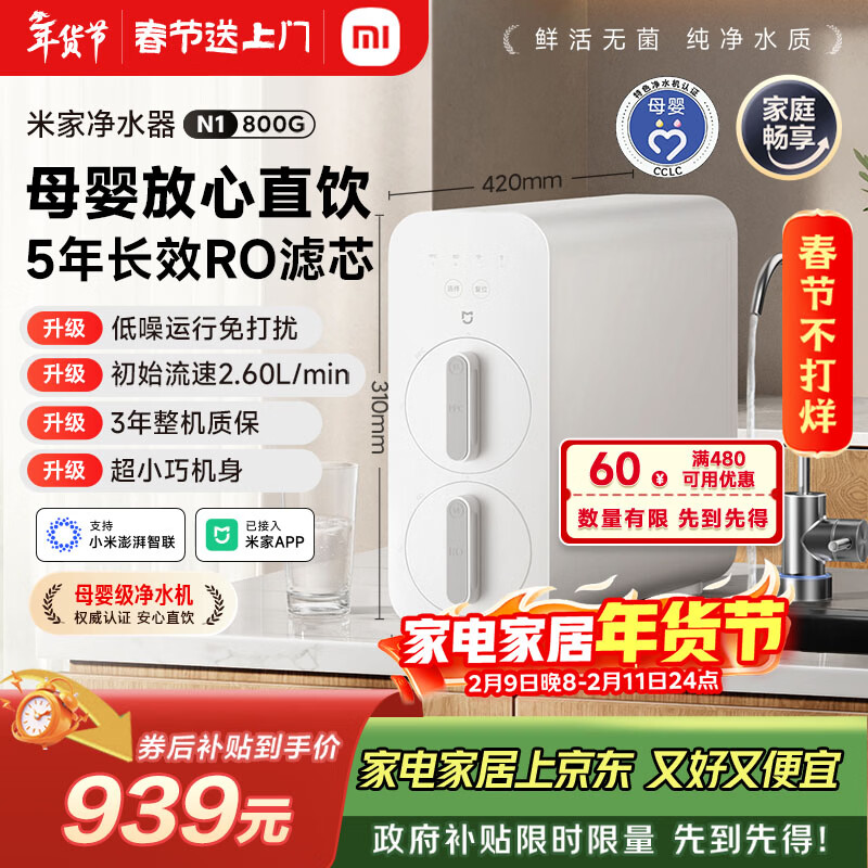 米家小米净水器N1 800G大通量 母婴级净水认证 厨房台下家用 5年RO反渗透 小米发布会MR872