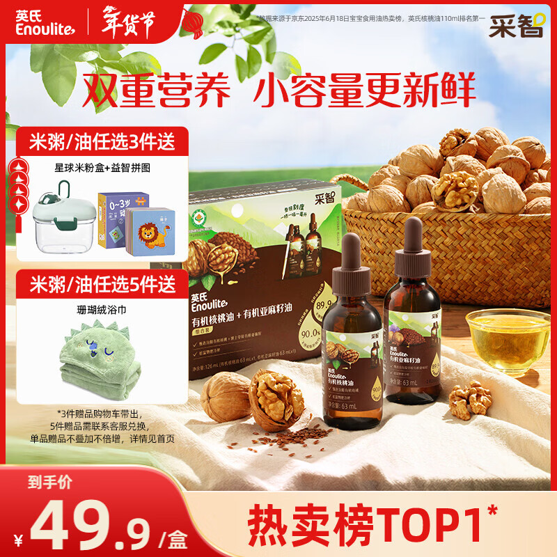 英氏有机核桃油亚麻籽油组合装63ml*2便携尝鲜送宝宝婴幼儿辅食用品
