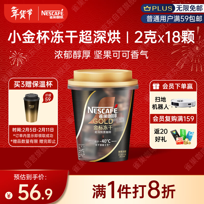 雀巢（Nestle）【侯明昊推荐】金牌金标冻干黑咖啡0糖0脂*燃减防困超深烘2g*18杯