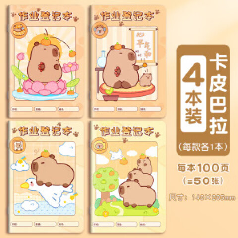 恬舒家庭作业登记本学生用记课堂抄作业本家教记录本批发 单本【卡皮巴拉】A5/100页/4本一套