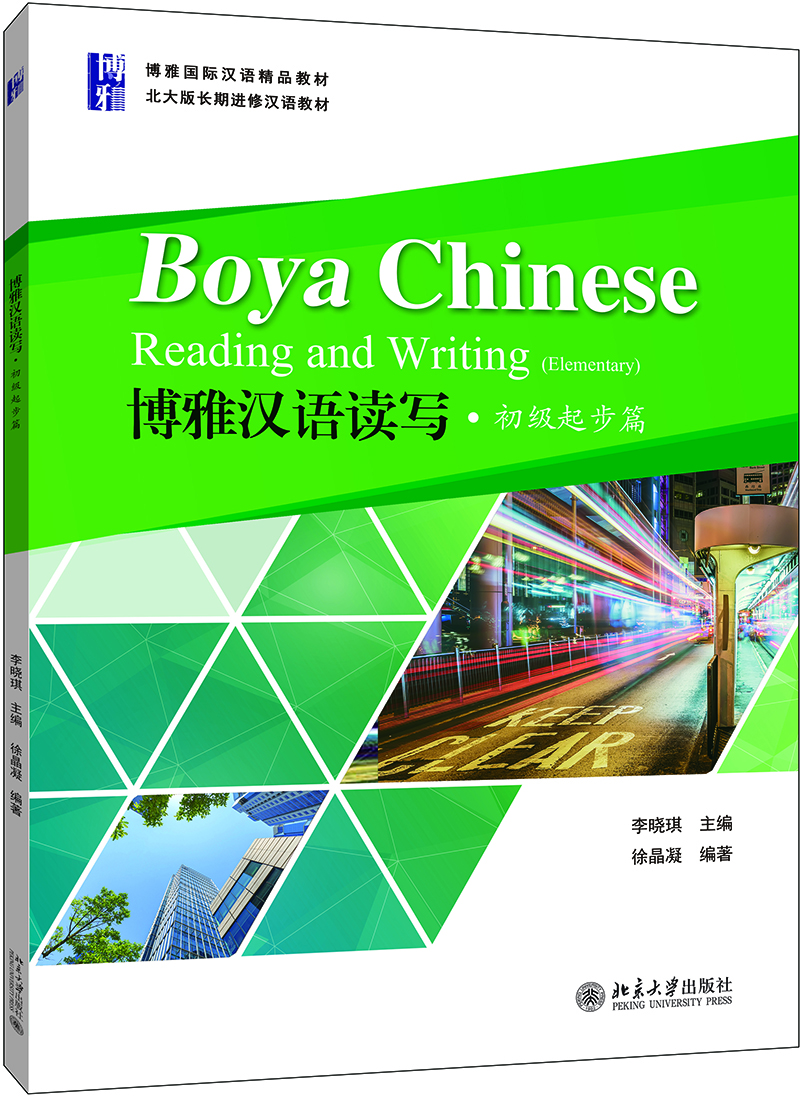 博雅汉语读写·初级起步篇