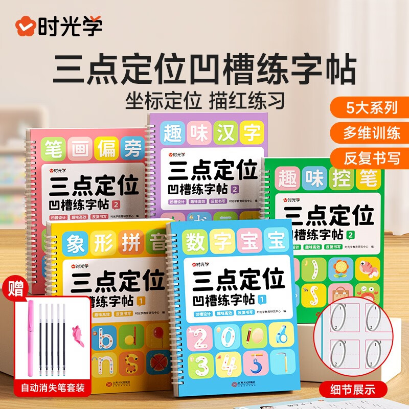 【时光学】三点定位凹槽练字帖全5册 幼儿控笔数字拼音笔画练字帖控笔能力训练幼儿练字入门