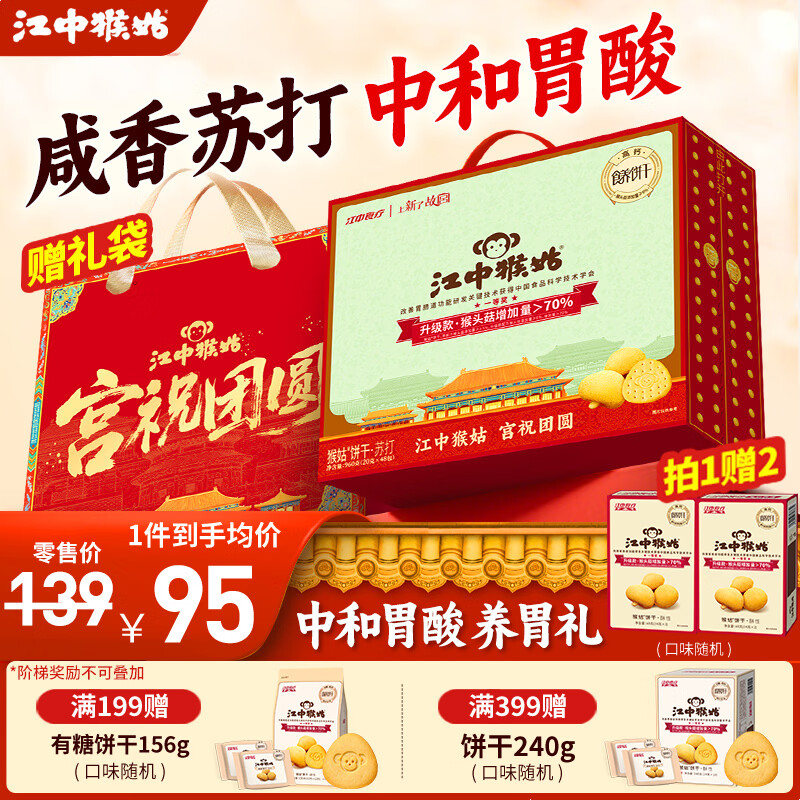 江中猴姑中和胃酸养胃猴头菇苏打饼干碱性独立小包装0添加蔗糖办公室零食 【原味苏打饼干】48包960g