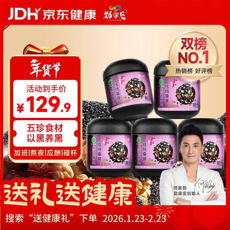 劲家庄桑葚核桃芝麻丸5罐装枸杞红枣黑芝麻球111g罐*5