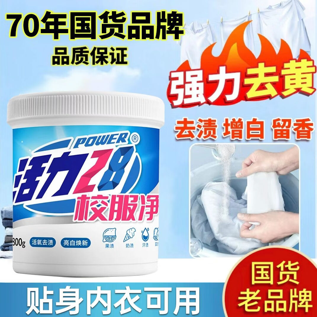活力28校服净800g活氧去渍 亮白焕新深层清洁去污亲肤倍护无刺激 1桶装 800g