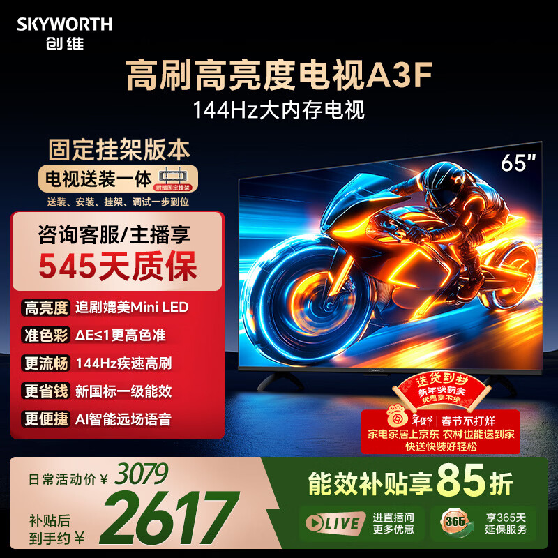 创维电视65A3F【固定挂架送装】65英寸电视机2+64GB 144Hz高刷 4K液晶智能平板 一级能效 家电国家补贴