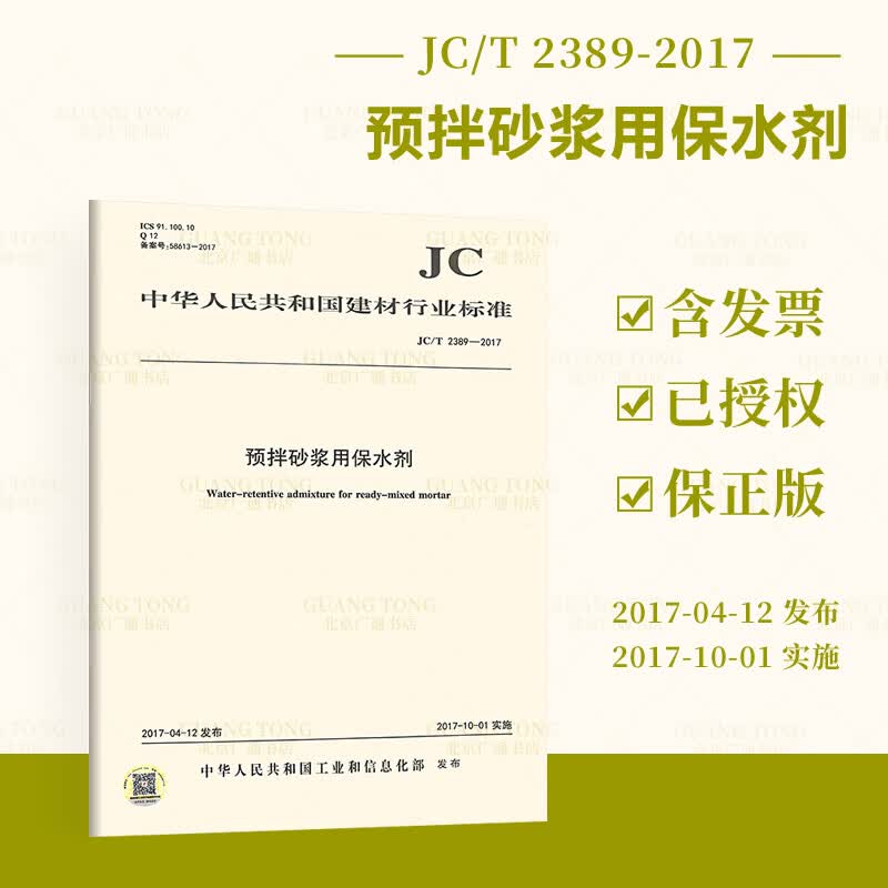 JC/T 2389-2017 预拌砂浆用保水剂