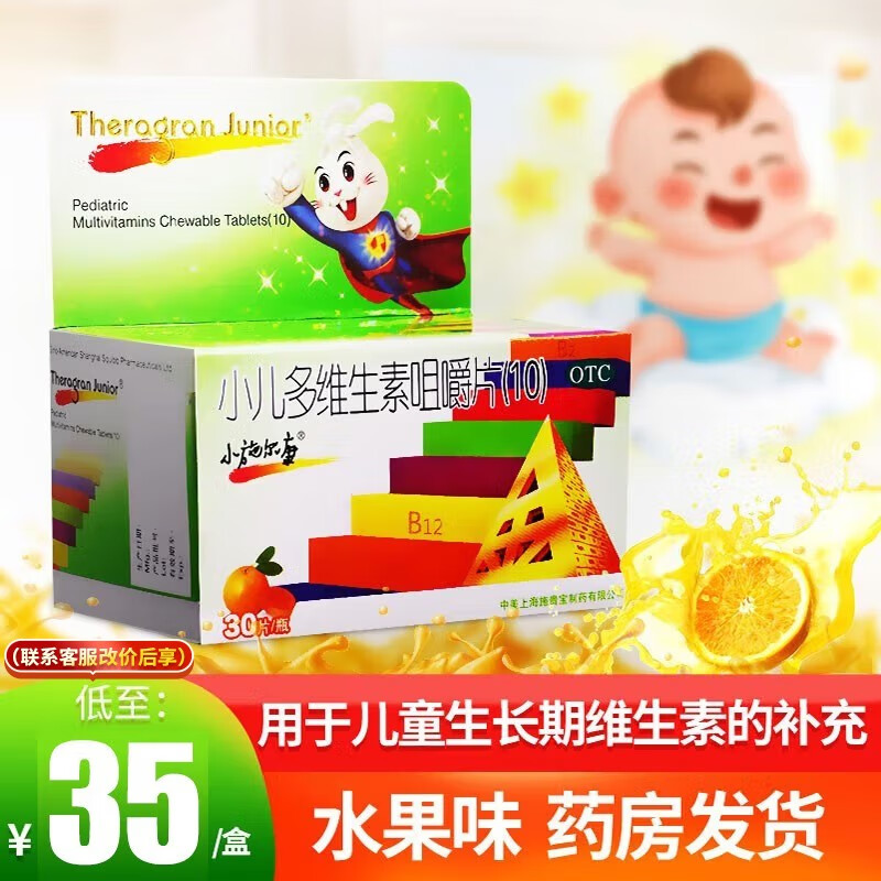 小施尔康 小儿维生素咀嚼片 30片 儿童生长期补充多种维生素 【1盒装