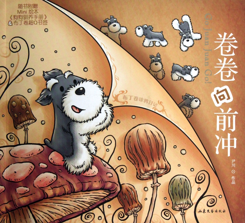 卷卷向前冲(布丁卷涂鸦日记)