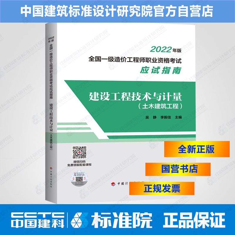 正版现货 建设工程技术与计量（土木建筑工程）--2022年版全国一级造价工程师职业资格考试应试指南