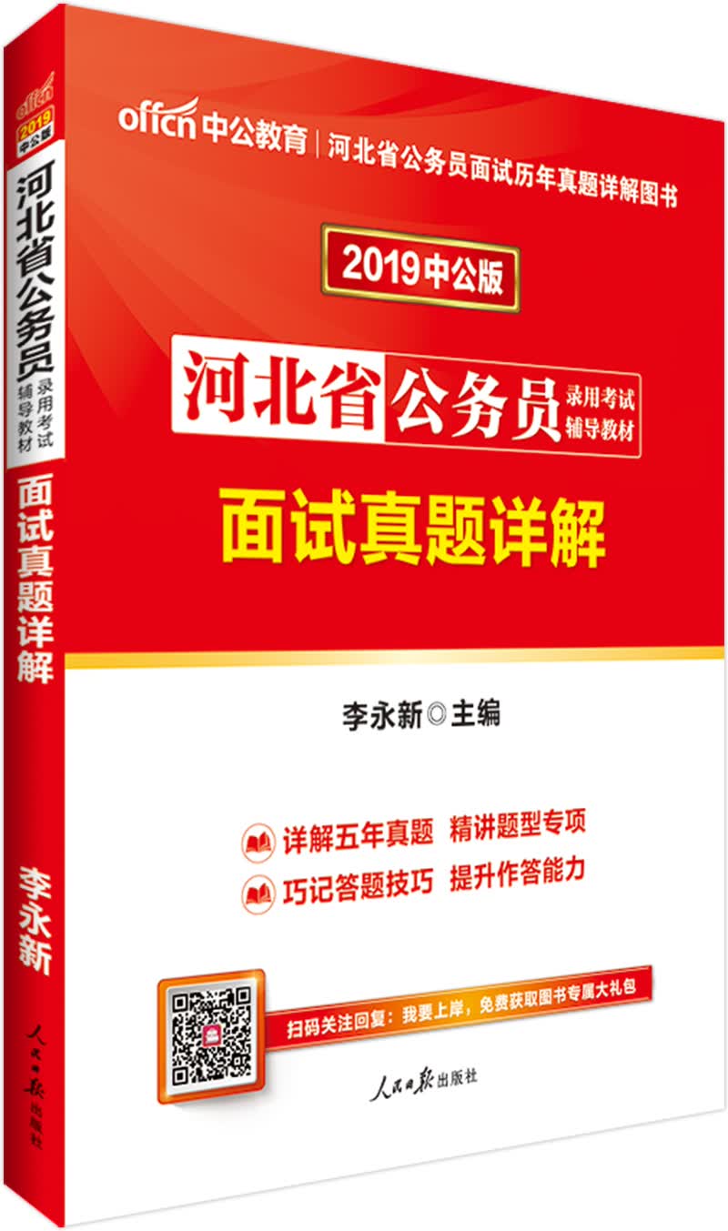 中公教育2019河北省公务员考试教材：面试真题详解