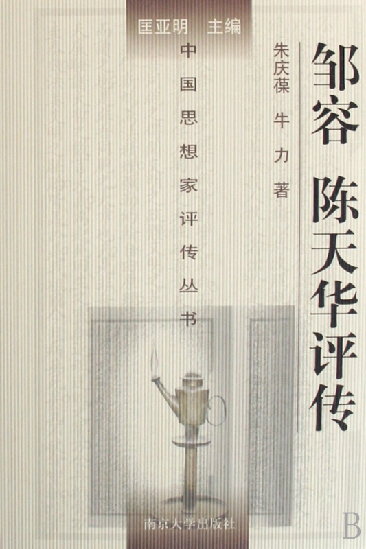 邹容陈天华评传(精)/中国思想家评传丛书