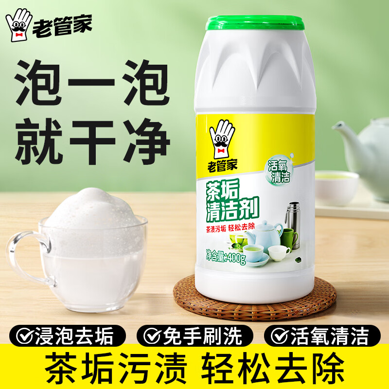 老管家 茶垢清洁剂茶渍咖啡渍清除剂茶具水杯茶壶除垢剂免刷洗400g