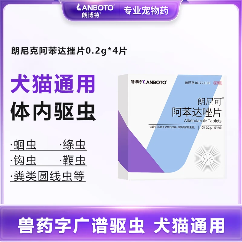 LANBOTO朗博特宠物驱虫药狗狗幼猫体内驱虫狗去线吸虫绦虫阿苯达挫片