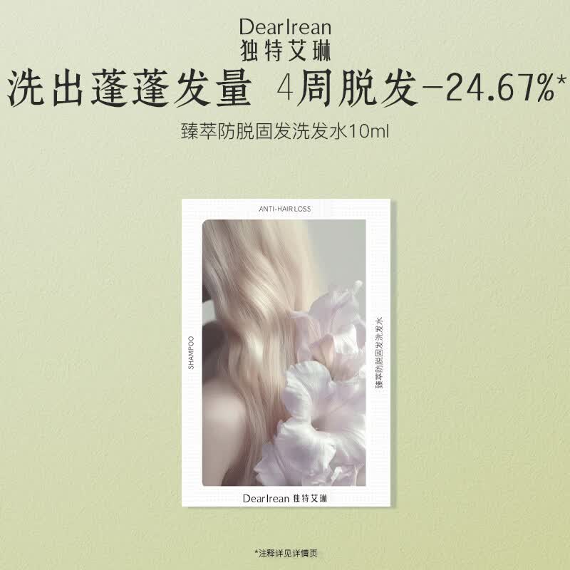 独特艾琳（Dear lrean）香氛固发控油防脱洗发水去油去屑蓬松洗发露10ml试用装