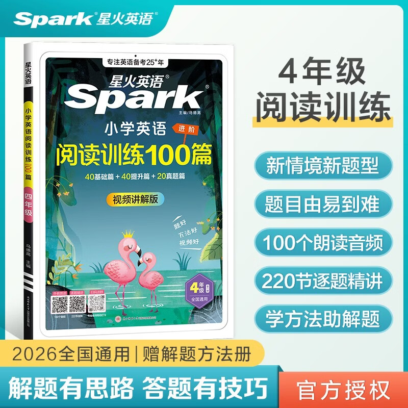 2026新版小学英语 阅读100篇 四年级星火英语阅读理解天天练4年级 全国通用官方授权 阅读理解专项训练书课外强化训练