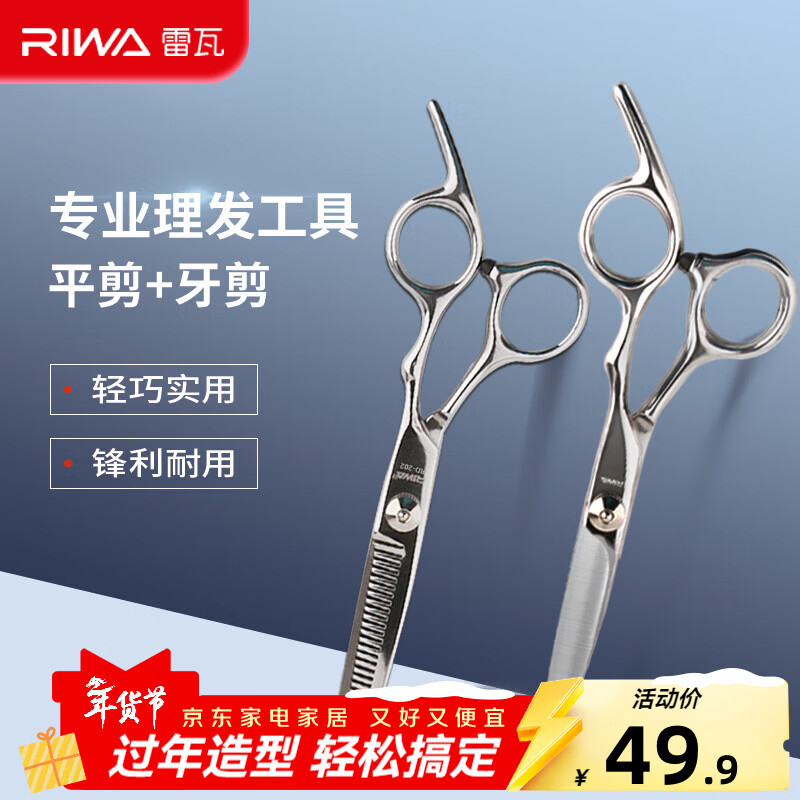 雷瓦（RIWA） 理發(fā)剪刀 剪頭發(fā)精鋼剪專業(yè)發(fā)廊不銹鋼打薄剪 牙剪平剪理發(fā)工具 平剪牙剪套裝 RD-300