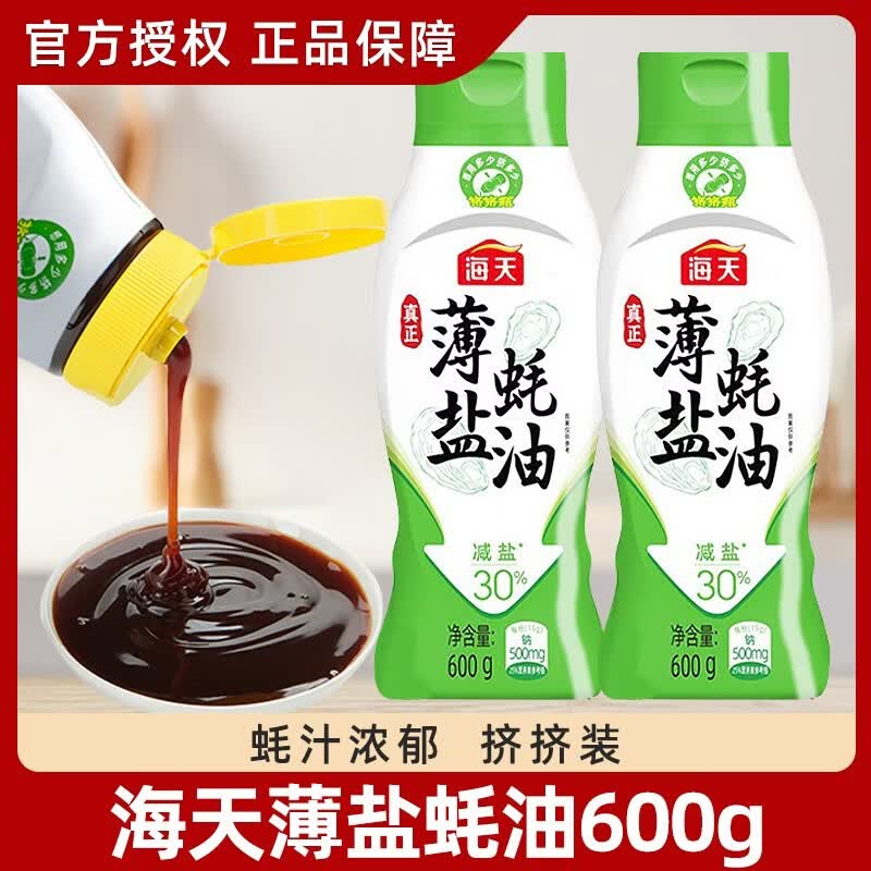 HADAY海天薄盐蚝油600g挤挤装蚝汁厨房调味品凉拌炒菜提鲜增味火锅蘸料 薄盐蚝油600g*1瓶