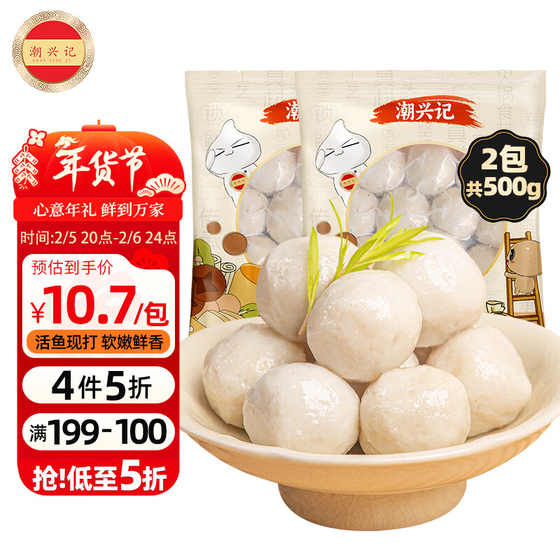 潮兴记潮汕嫩鱼丸250g*2包丸子火锅食材麻辣烫关东煮早餐半成品空气炸锅
