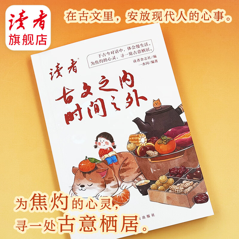 《古文之内 时间之外》 一句话古文金句 一水间/编著 处世哲学集 《古文之内 时间之外》