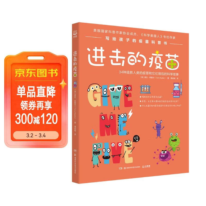 进击的疫苗 钟南山公益基金会推荐，美国国家科普作家协会成员写给孩子的疫苗科普书童书 儿童百科全书 