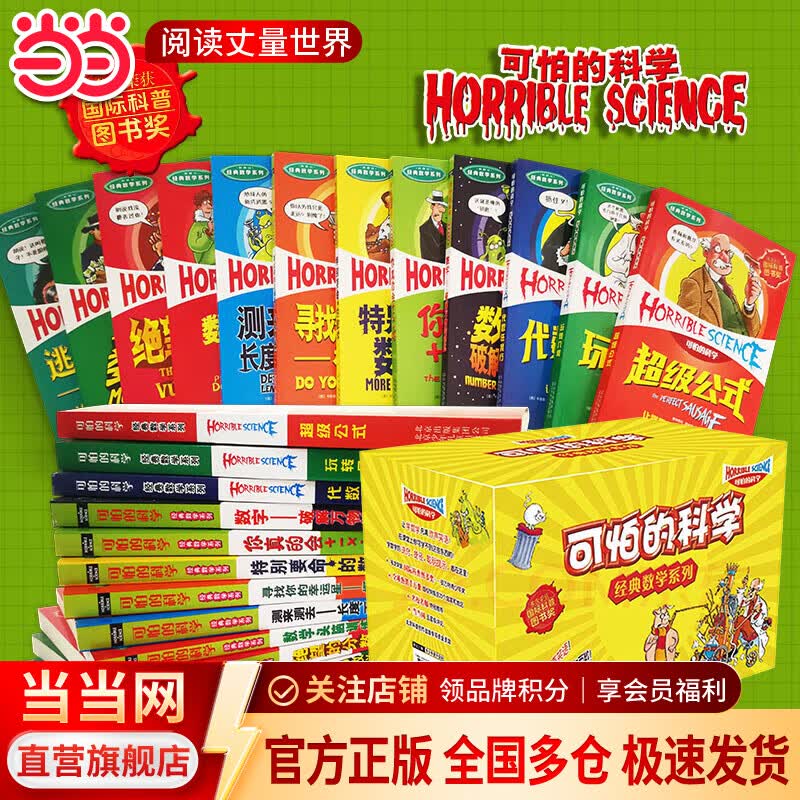 当当正版童书 可怕的科学系列 全套1-72册 可怕的科学经典科学/经典数学 /自然探秘/科学新知 儿童科普 小学生课外阅读书籍 经典数学系列（盒装12册）